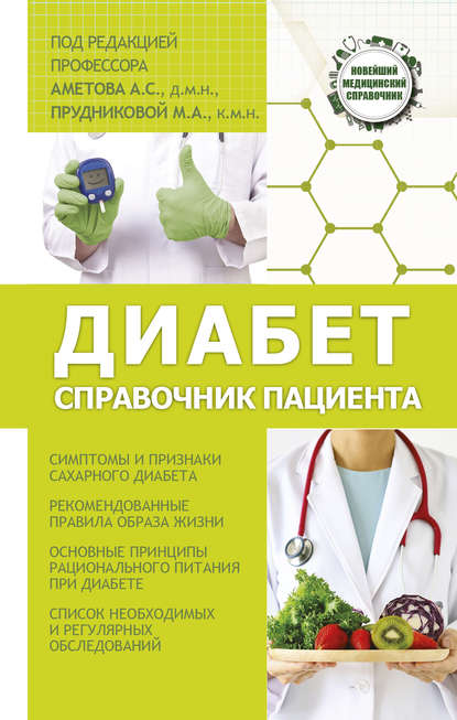 Книга Александр Сергеевич Аметов, Мария Александровна Прудникова, Александр Аметов Диабет. Справочник пациента