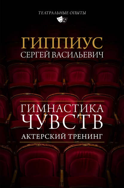 Книга Сергей Васильевич Гиппиус, Сергей Гиппиус Актерский тренинг. Гимнастика чувств