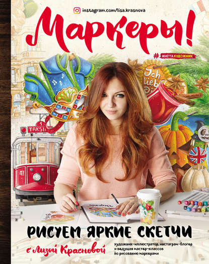 Книга БОМБОРА, Елизавета Краснова Маркеры! Рисуем яркие скетчи с Лизой Красновой