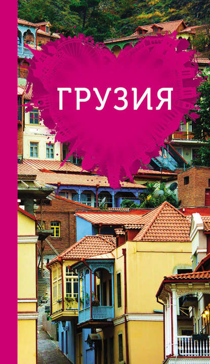 Книга Т. Н. Ремнева Грузия для романтиков