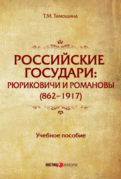 Книга Татьяна Михайловна Тимошина, Т. М. Тимошина Российские государи. Рюриковичи и Романовы (862–1917)