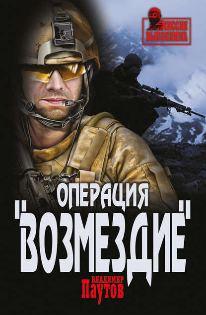 Книга Владимир Паутов, Владимир Александрович Паутов Операция «Возмездие»
