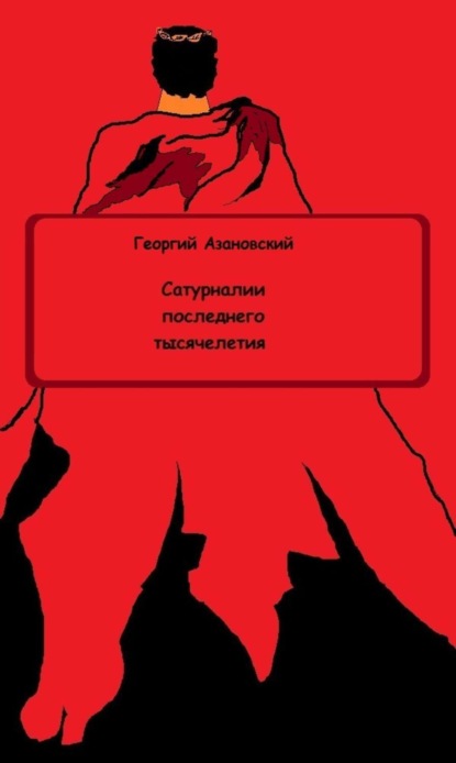 Книга Георгий Азановский Сатурналии последнего тысячелетия