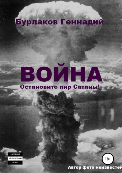 Книга Геннадий Анатольевич Бурлаков Война. Прекратите пир Сатаны