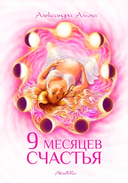 Книга Александра Альма 9 месяцев счастья