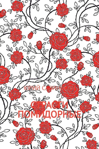 Книга Юрий Эзекейлевич Савинский Страсти Помидорные
