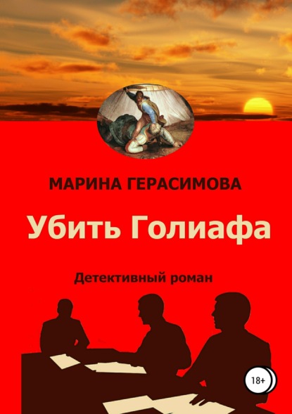 Книга Марина Валерьевна Афанасьева (Герасимова) Убить Голиафа