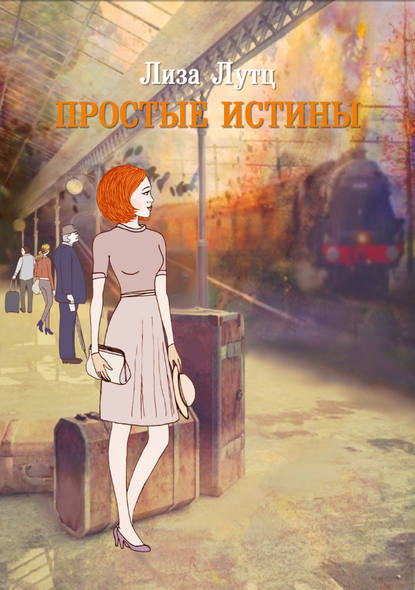 Книга Лиза Лутц, Марина Устинова Простые истины