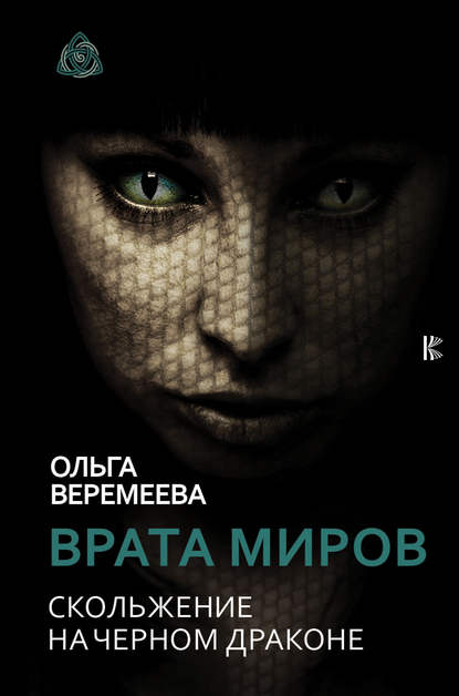 Книга Ольга Михайловна Веремеева, Ольга Веремеева Врата миров. Скольжение на Черном Драконе