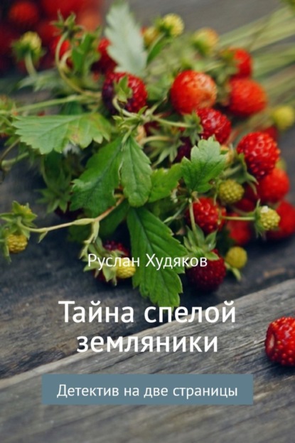 Книга Руслан Худяков Тайна спелой земляники…