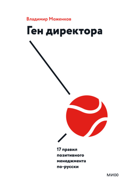 Книга Владимир Моженков Ген директора. 17 правил позитивного менеджмента по-русски