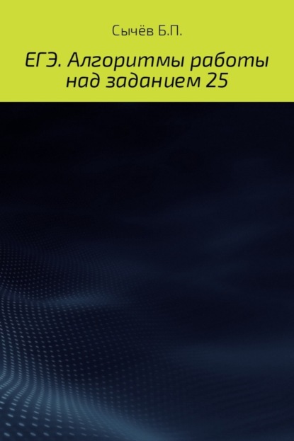 Книга Бронислав Петрович Сычёв Алгоритмы работы над заданием 26 (типа С)