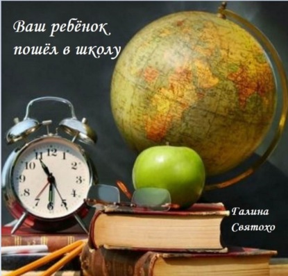 Книга Галина Святохо Ваш ребёнок пошёл в школу