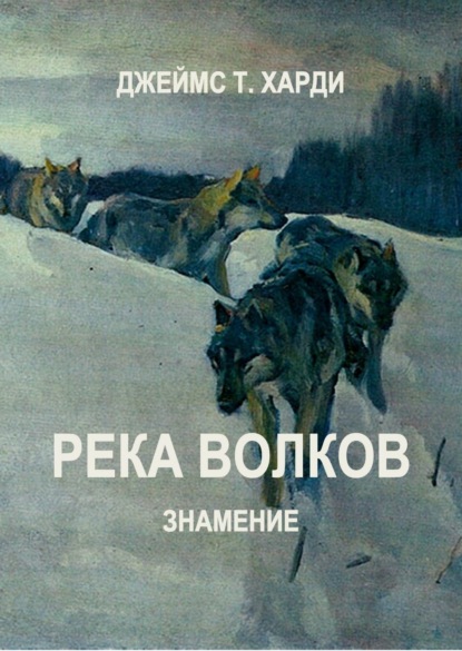 Книга Джеймс Т. Харди Река Волков. Знамение