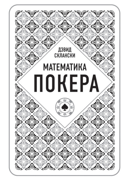 Книга БОМБОРА, Дэвид Склански, А. В. Бартини Математика покера от профессионала