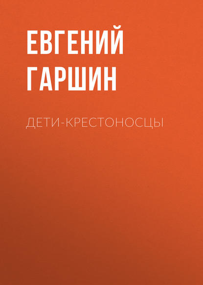 Книга Евгений Михайлович Гаршин, Евгений Гаршин Дети-крестоносцы