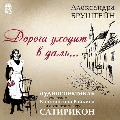Книга Александра  Яковлевна Бруштейн, Александра Бруштейн,  Актерский коллектив, Константин Райкин Дорога уходит в даль…(спектакль)