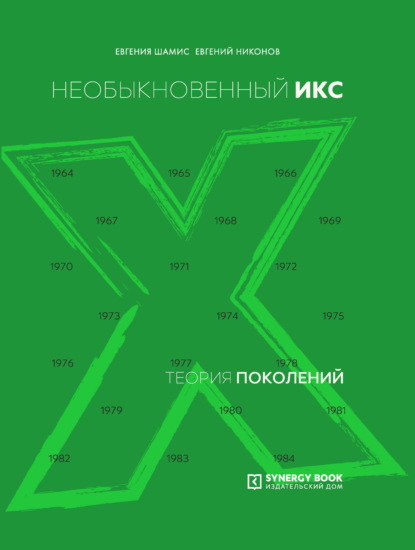 Книга Евгений Никонов, Евгений Николаевич Никонов, Евгения Михайловна Шамис Теория поколений. Необыкновенный Икс. 1964 – 1984