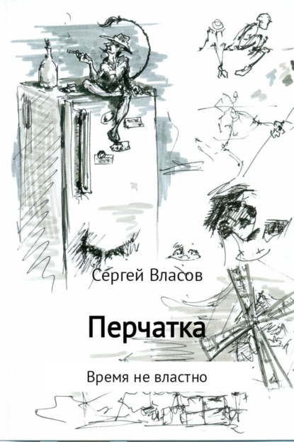 Книга Сергей Викторович Власов Перчатка