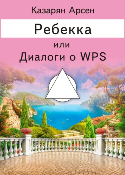 Книга Арсен Суренович Казарян Ребекка, или Диалоги о WPS
