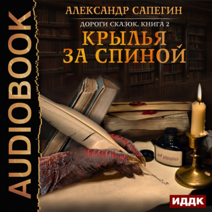 Книга Александр Павлович Сапегин, Александр Сапегин, Александр Чайцын Крылья за спиной