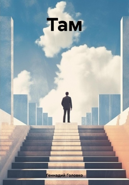 Книга Геннадий Головко Там