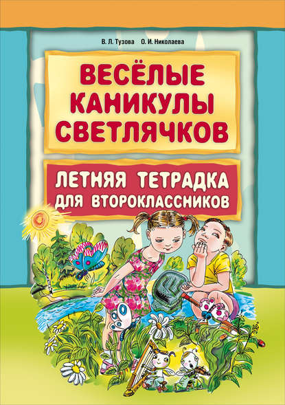 Книга Ольга Ивановна Николаева, Вера Леонидовна Тузова, В. Л. Тузова, О. В. Маркина Веселые каникулы светлячков. Летняя тетрадка для второклассников