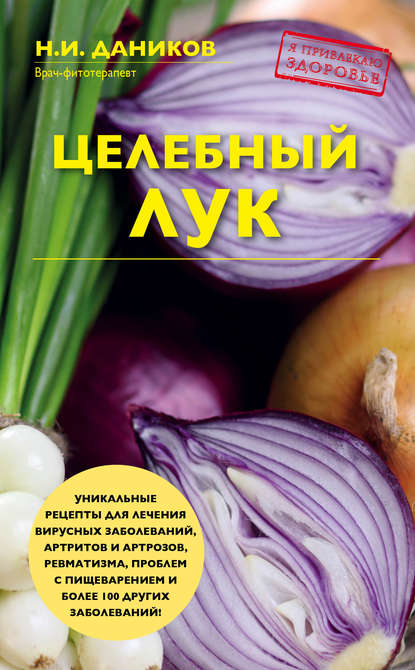Книга Николай Даников, Николай Илларионович Даников Целебный лук