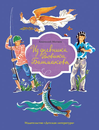 Книга Анатолий Васильевич Митяев, Анатолий Митяев, Арнольд Тамбовкин Из дневника Вовика Башмакова