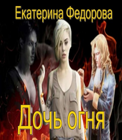 Книга Екатерина Владимировна Федорова Дочь огня