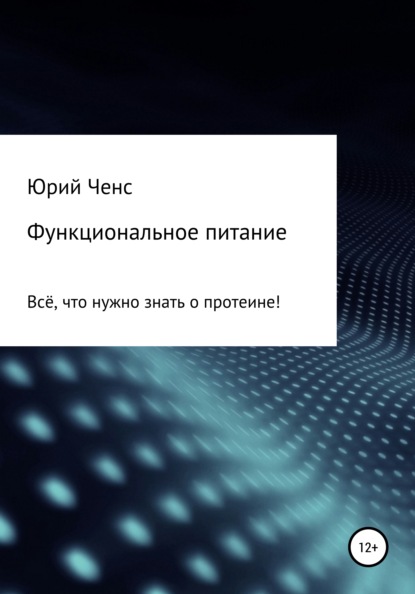Книга  Юрий Ченс, Юрий Ченс Функциональное питание. Всё, что нужно знать о протеине!