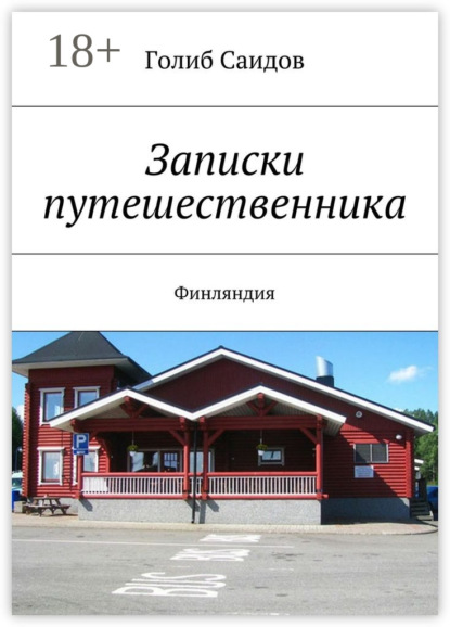 Книга Голиб Саидов Записки путешественника. Финляндия