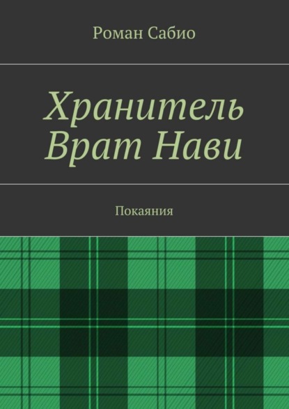 Книга Роман Сабио Хранитель Врат Нави. Покаяния