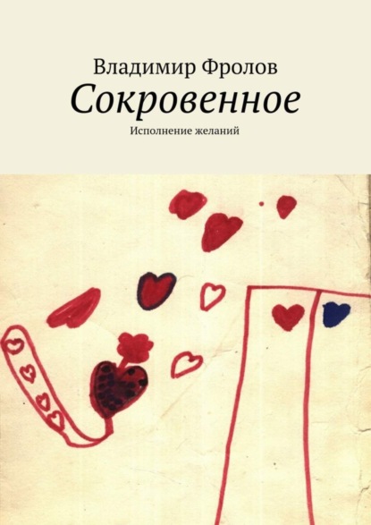 Книга Владимир Фролов, Владимир Михайлович Фролов Сокровенное. Исполнение желаний