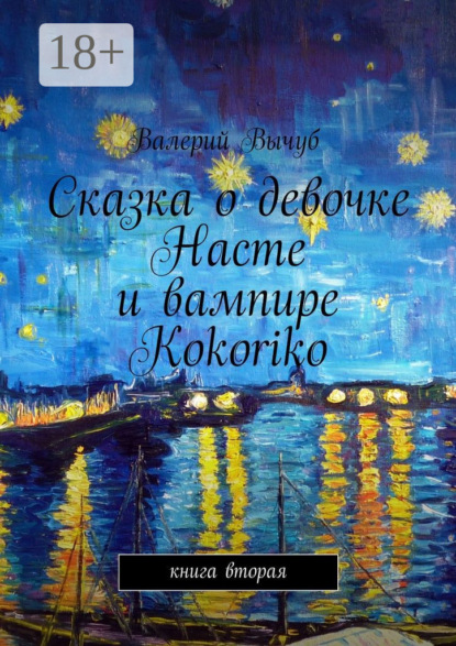 Книга Валерий Вычуб Сказка о девочке Насте и вампире Kokoriko. Книга вторая