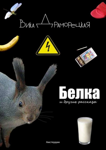 Книга Вика Драморецкая Белка. И другие рассказы