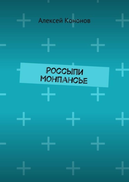 Книга Алексей Кононов Россыпи монпансье