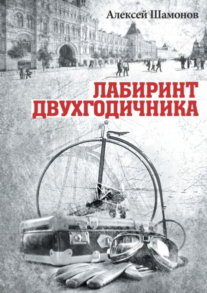 Книга Алексей Шамонов Лабиринт двухгодичника