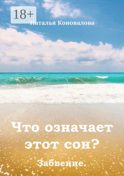 Книга Наталья Коновалова Что означает этот сон? Забвение