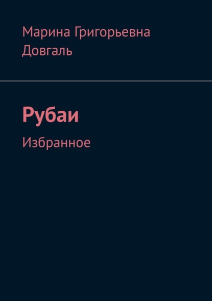 Книга Марина Григорьевна Довгаль Таинство жизни в большом и в малом. Рубаи. Избранное