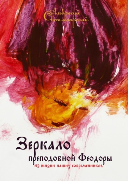 Книга Амвросий Светлогорский Зеркало преподобной Феодоры. Из жизни наших современников
