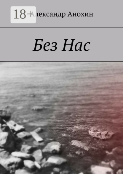 Книга Александр Анохин Без Нас