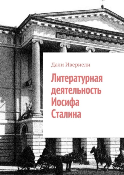 Книга Дали Ивериели Литературная деятельность Иосифа Сталина