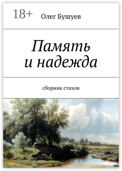 Книга Олег Львович Бушуев Память и надежда. Сборник стихов
