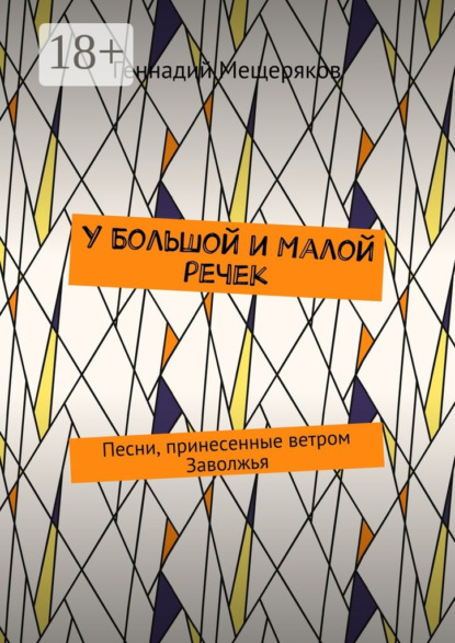 Книга Геннадий Мещеряков У Большой и Малой речек. Песни, принесенные ветром Заволжья