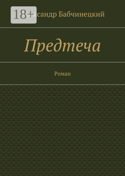Книга Александр Анатольевич Бабчинецкий Предтеча. Роман
