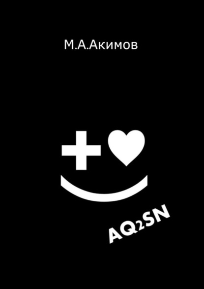 Книга Матвей Акимов AQ2SN