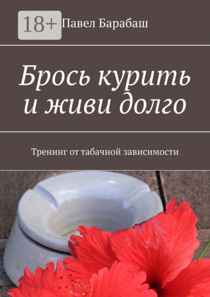 Книга Павел Иванович Барабаш Брось курить и живи долго. Тренинг от табачной зависимости
