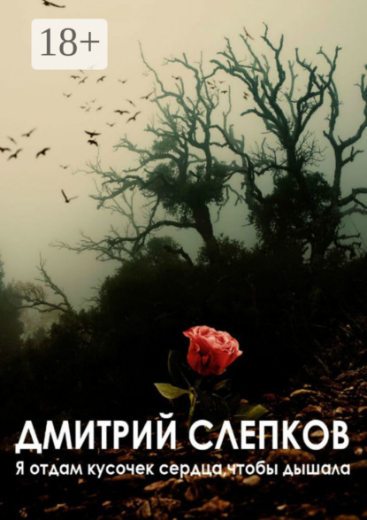 Книга Дмитрий Слепков Я отдам кусочек сердца, чтобы дышала…