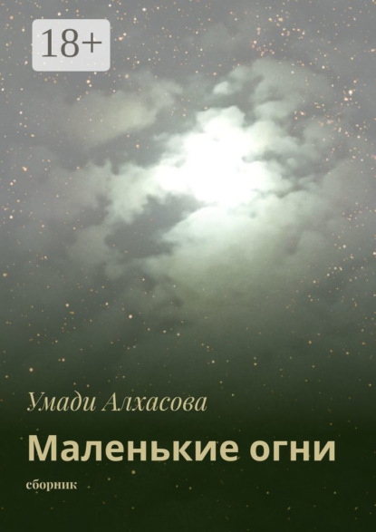 Книга Умади Алхасова Маленькие огни. сборник
